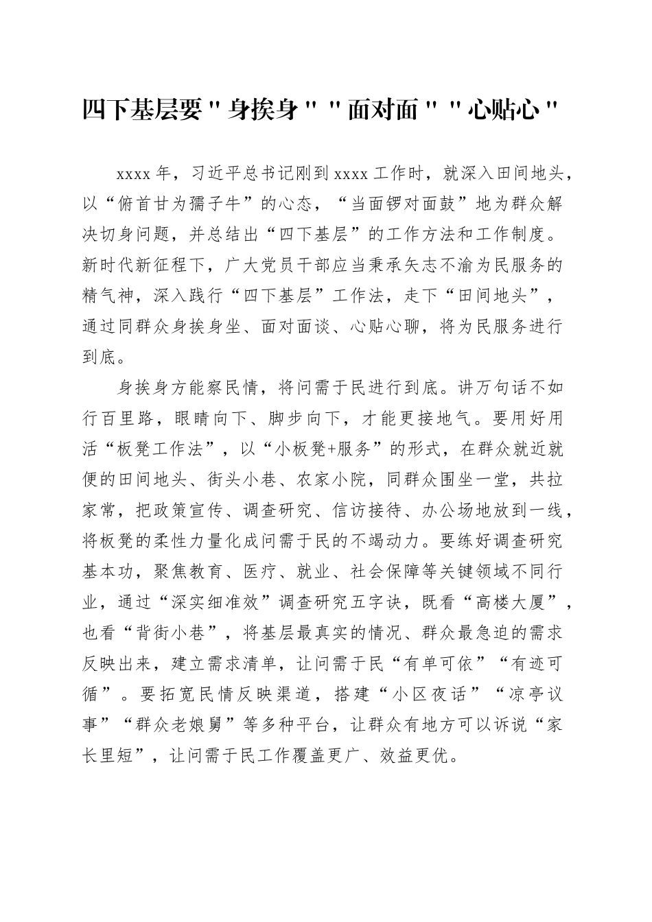 四下基层要＂身挨身＂＂面对面＂＂心贴心＂_第1页