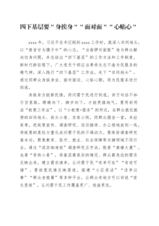 四下基层要＂身挨身＂＂面对面＂＂心贴心＂