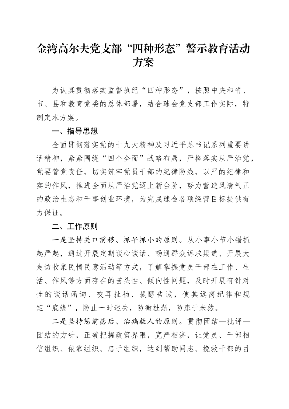 四种形态警示教育活动方案_第1页