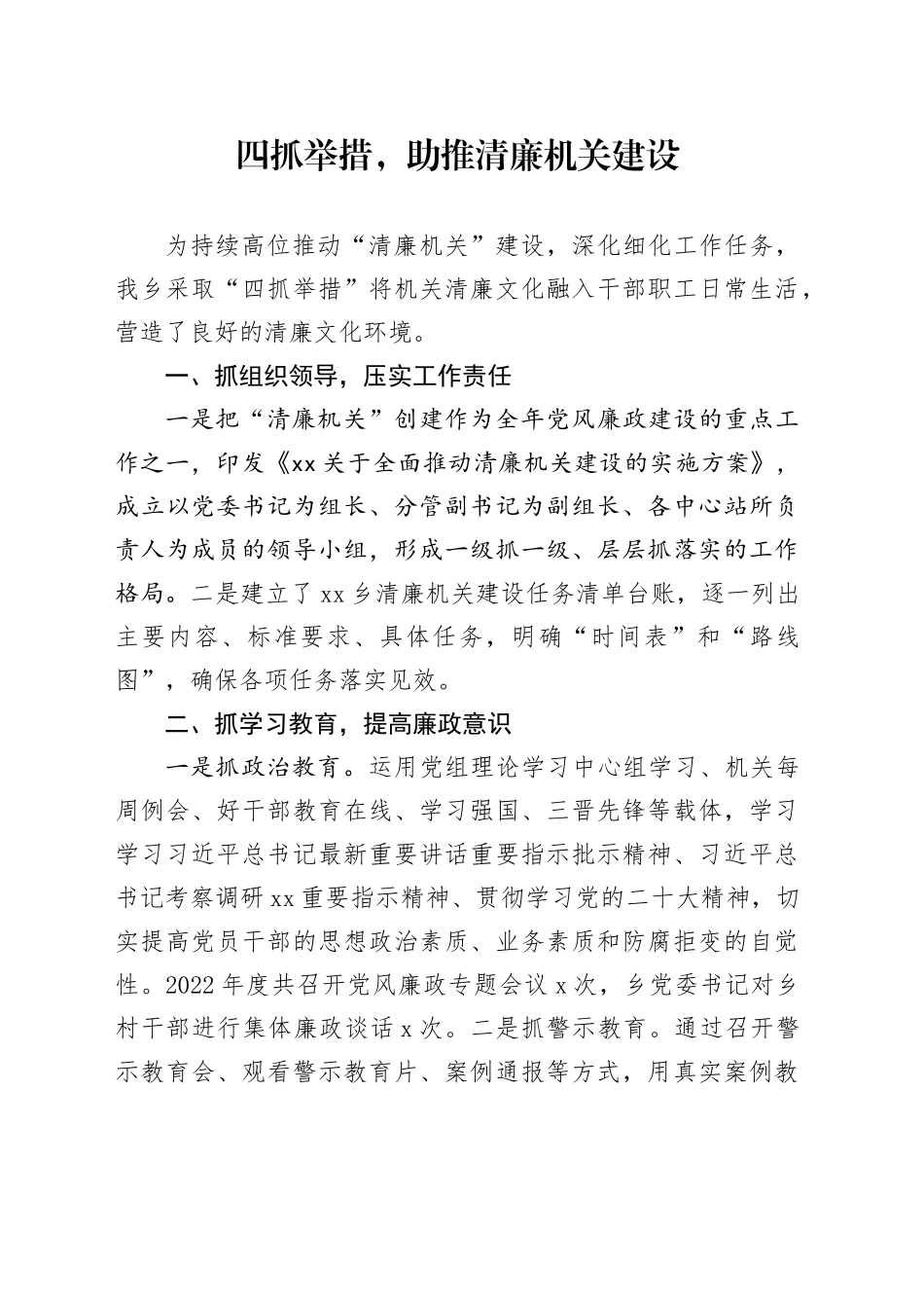 四抓举措，助推清廉机关建设_第1页