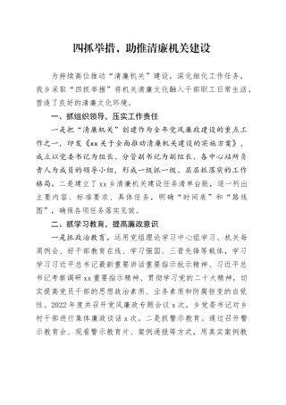 四抓举措，助推清廉机关建设