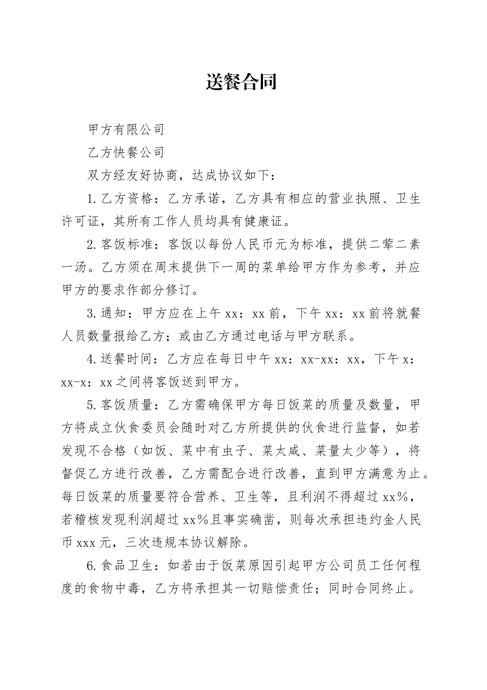 送餐合同_第1页
