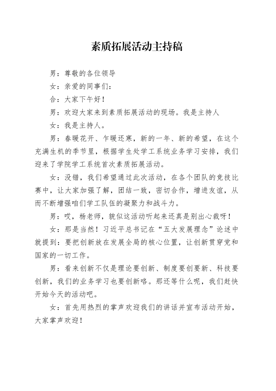 素质拓展活动主持稿_第1页