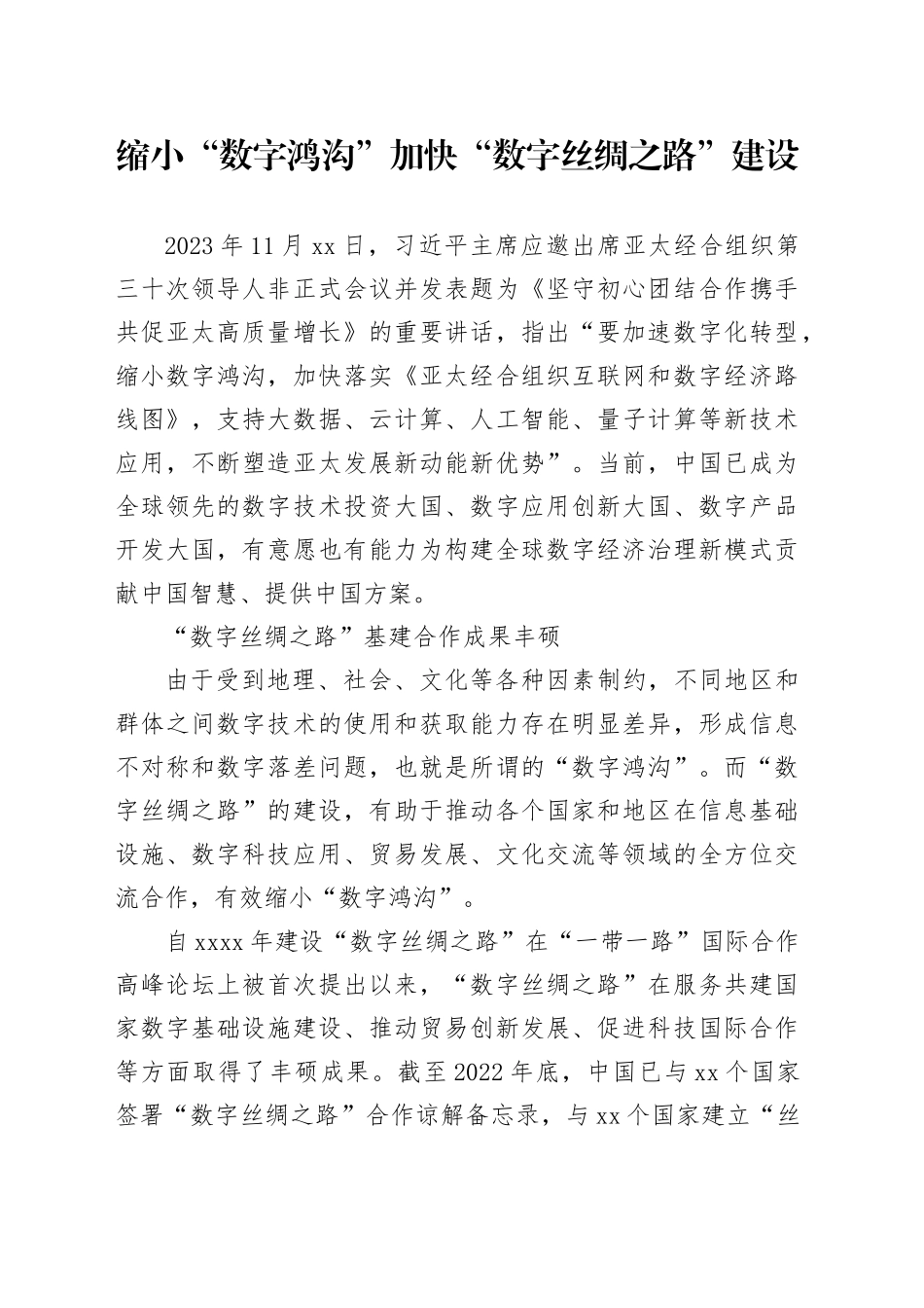 缩小“数字鸿沟” 加快“数字丝绸之路”建设_第1页