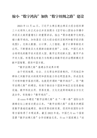 缩小“数字鸿沟” 加快“数字丝绸之路”建设