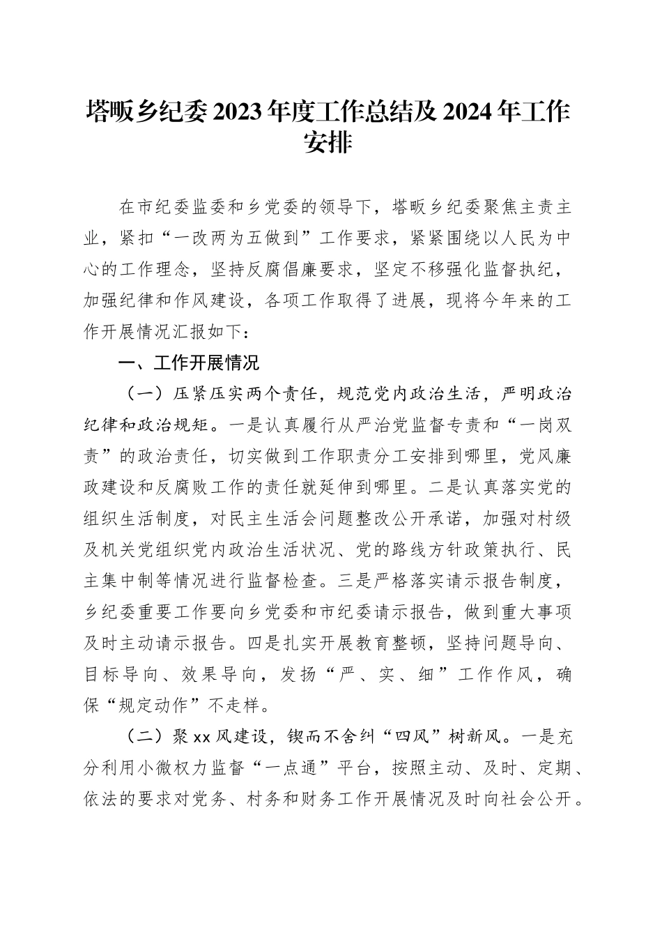 塔畈乡纪委2023年度工作总结及2024年工作安排_第1页