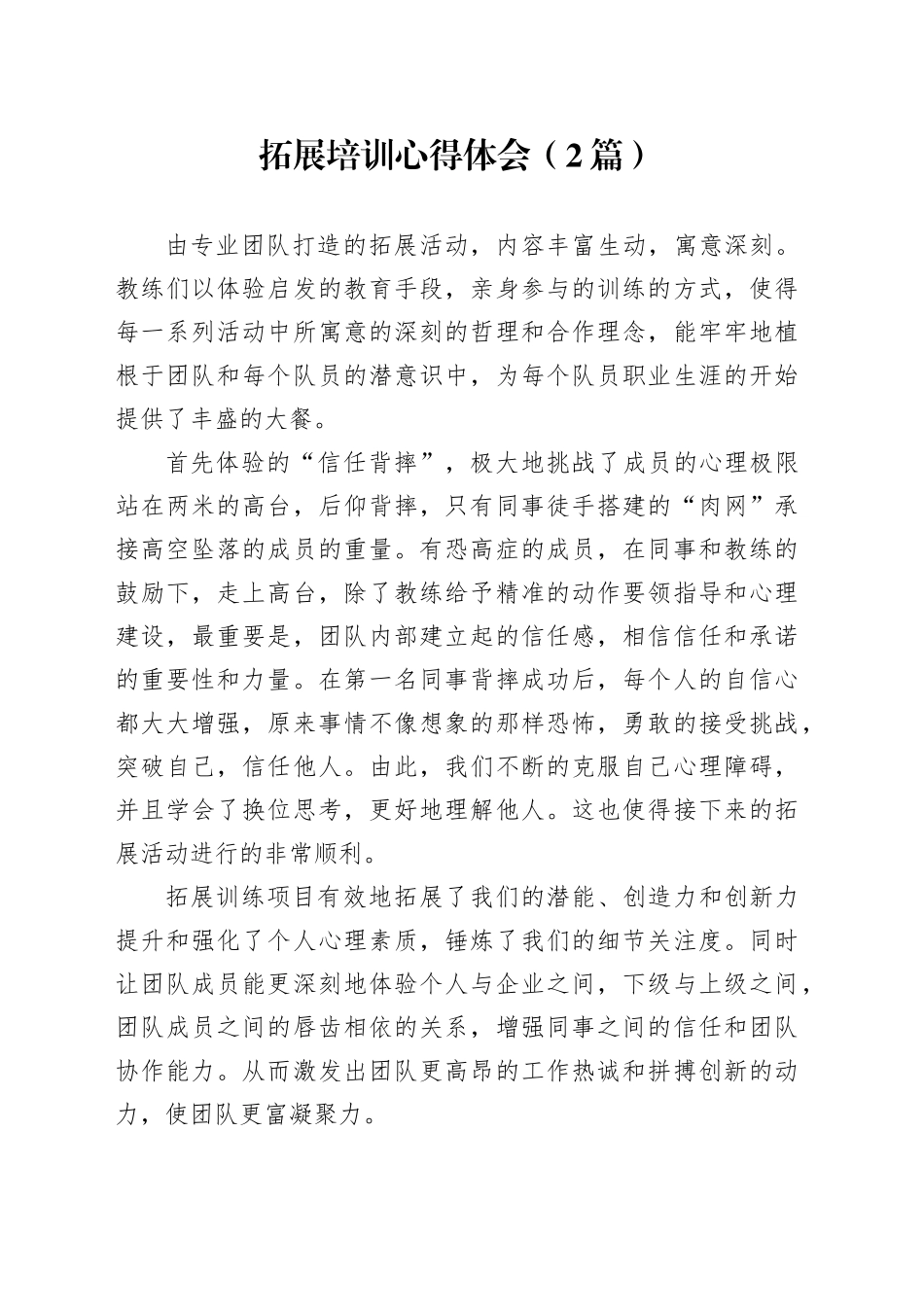 拓展培训心得体会（2篇）_第1页