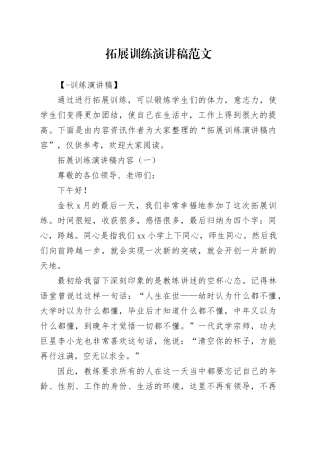 拓展训练演讲稿范文