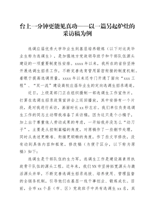 台上一分钟 更能见真功——以一篇另起炉灶的采访稿为例