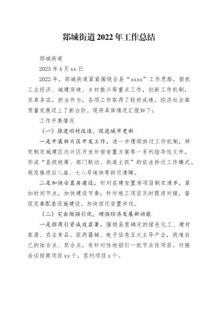 郯城街道2022年工作总结