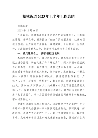 郯城街道2023年上半年工作总结