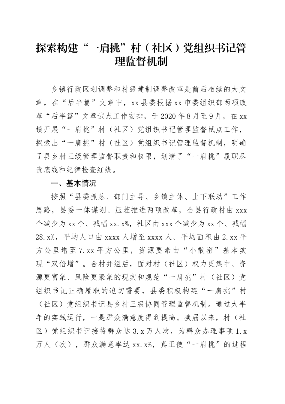 探索构建“一肩挑”村（社区）党组织书记管理监督机制_第1页