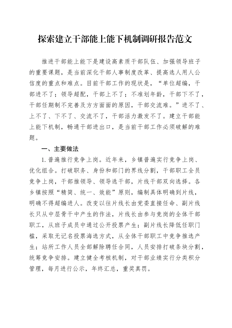 探索建立干部能上能下机制调研报告_第1页