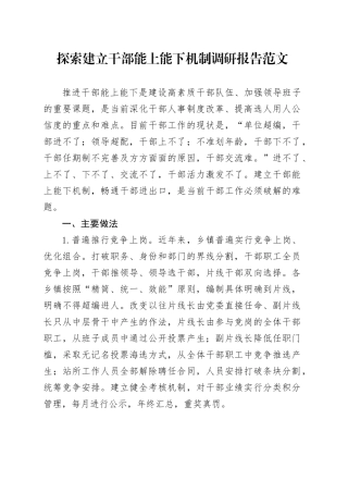 探索建立干部能上能下机制调研报告
