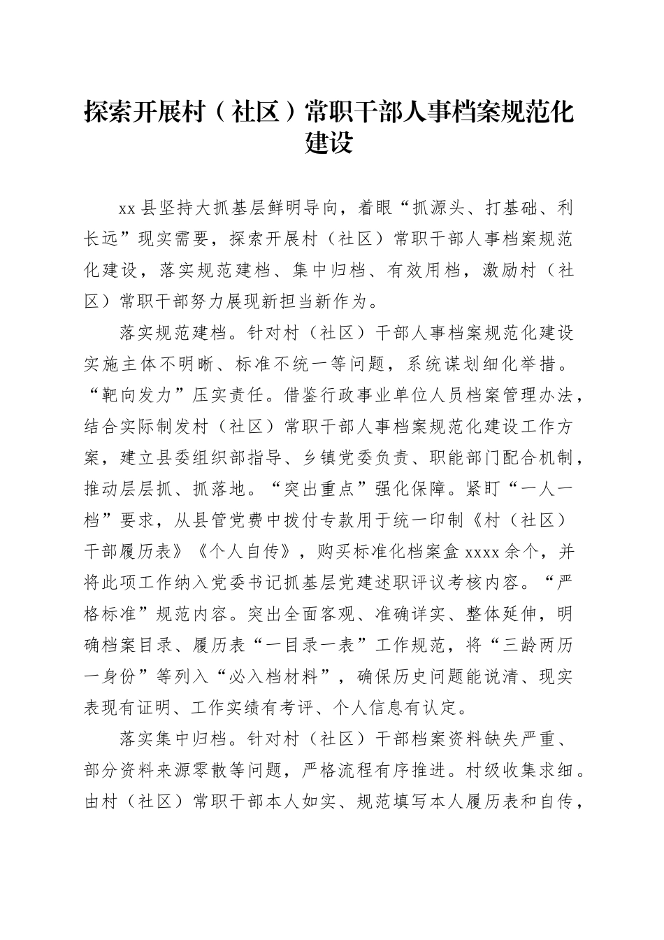 探索开展村（社区）常职干部人事档案规范化建设_第1页