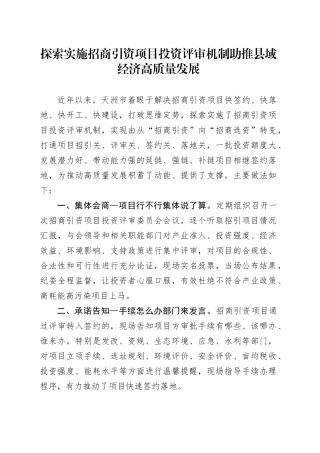 探索实施招商引资项目投资评审机制 助推县域经济高质量发展