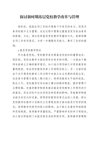 探讨新时期基层党校教学改革与管理