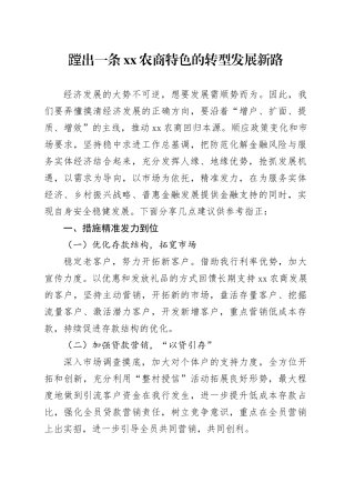 蹚出一条xx农商特色的转型发展新路