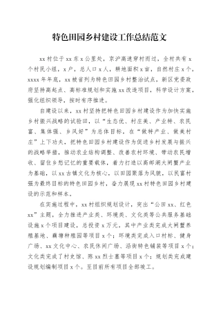 特色田园乡村建设工作总结汇报报告