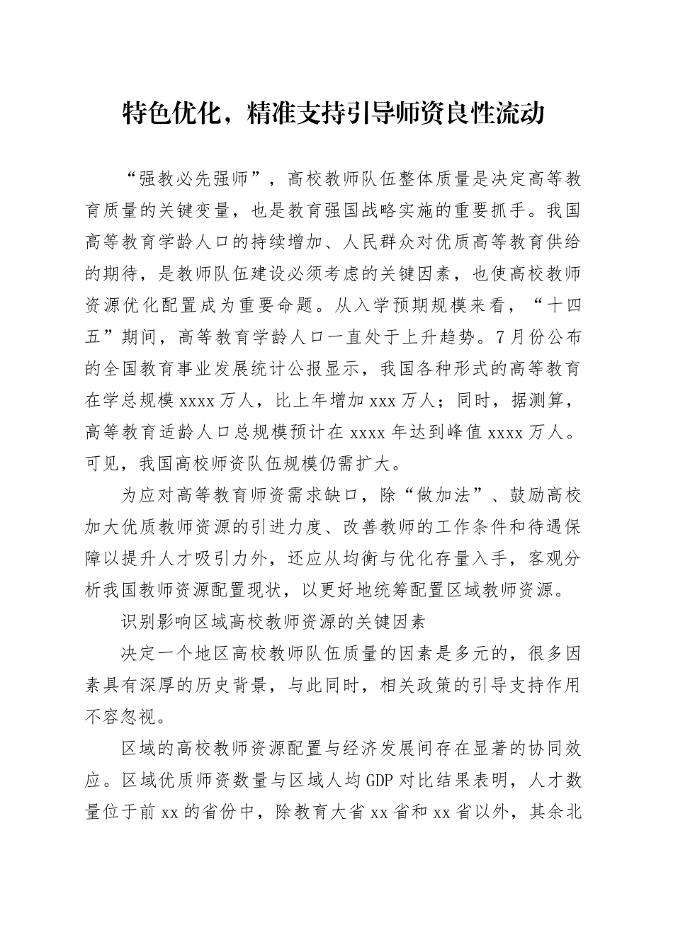 特色优化，精准支持 引导师资良性流动_第1页