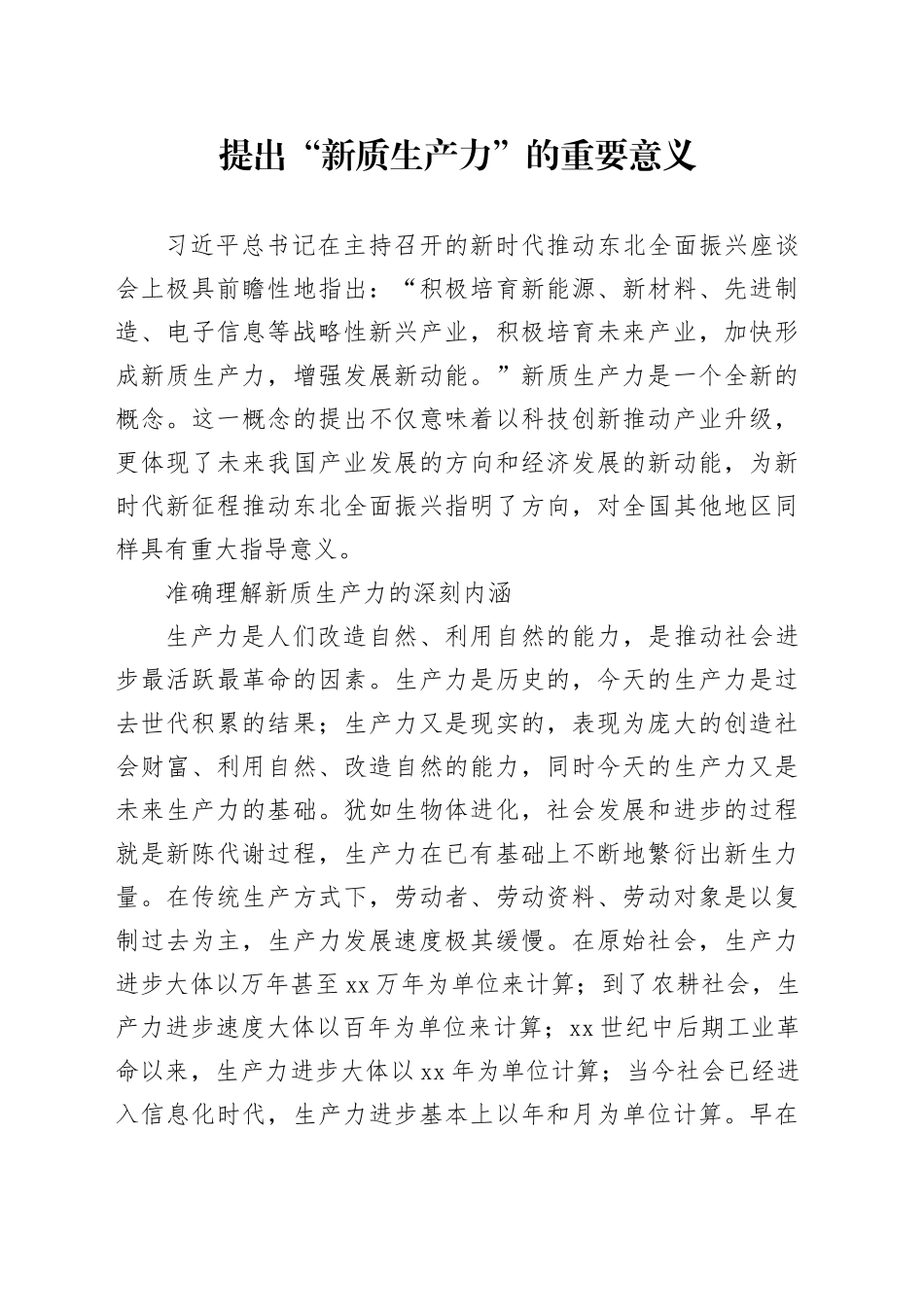 提出“新质生产力”的重要意义_第1页