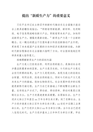 提出“新质生产力”的重要意义