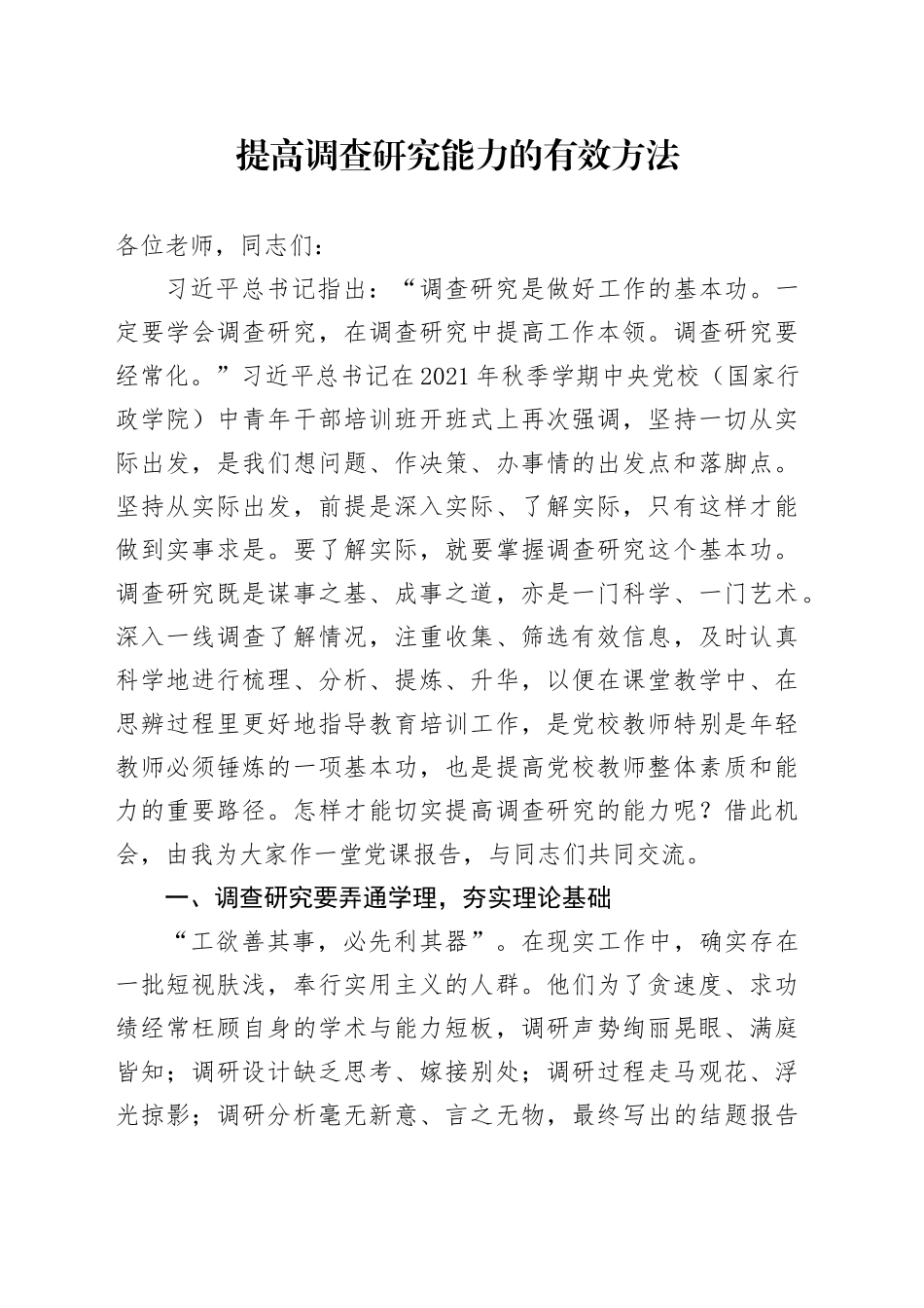 提高调查研究能力的有效方法_第1页