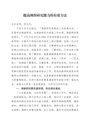 提高调查研究能力的有效方法