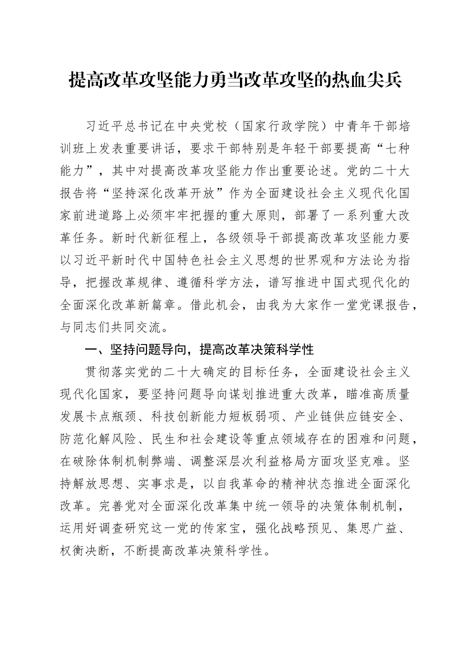 提高改革攻坚能力 勇当改革攻坚的热血尖兵_第1页