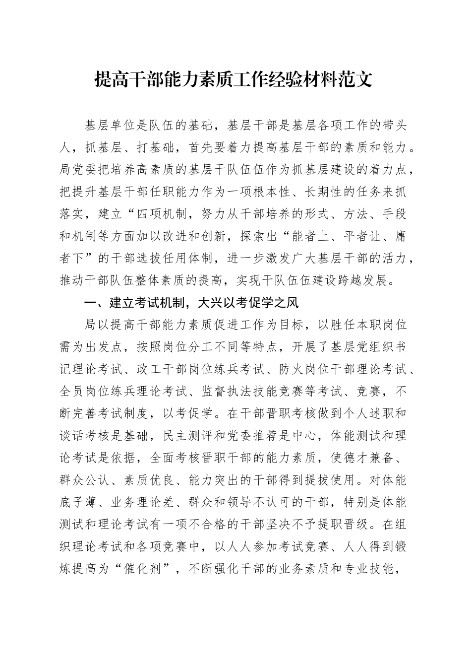 提高干部能力素质工作经验材料总结汇报报告_第1页