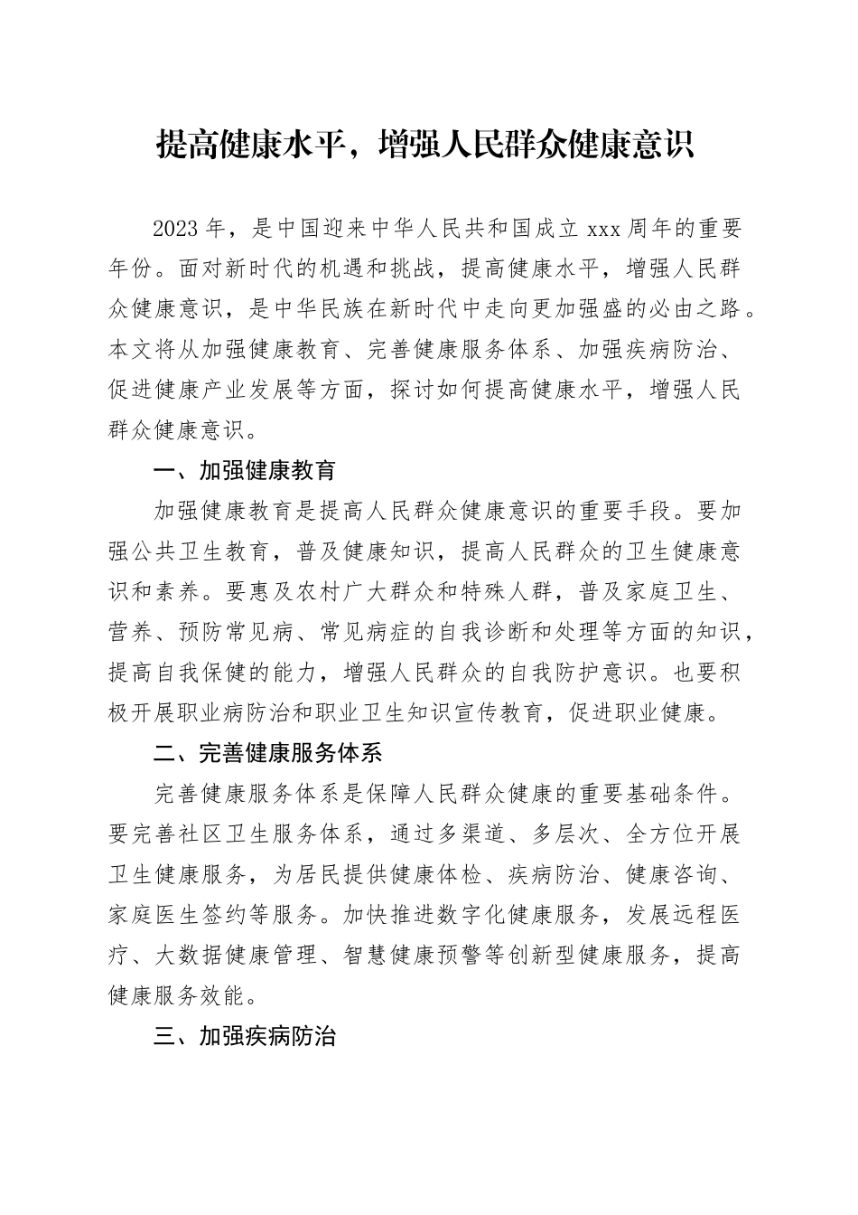 提高健康水平，增强人民群众健康意识_第1页
