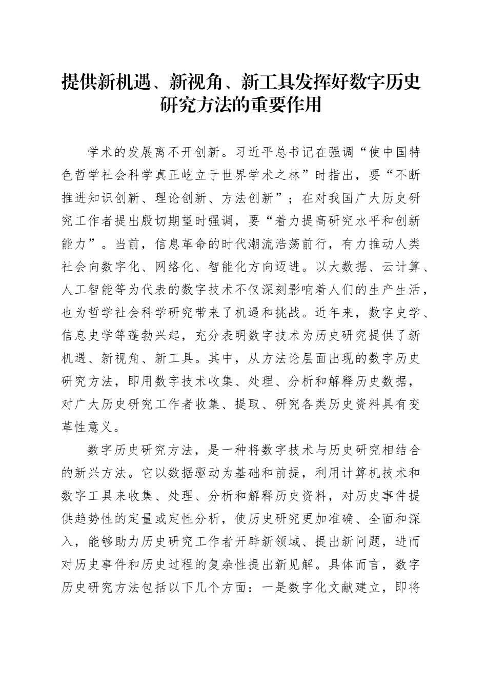 提供新机遇、新视角、新工具发挥好数字历史研究方法的重要作用_第1页