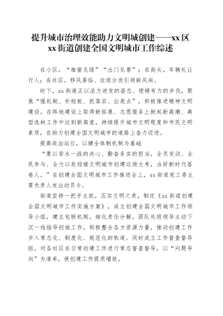 提升城市治理效能 助力文明城创建——区街道创建全国文明城市工作综述（20230810）