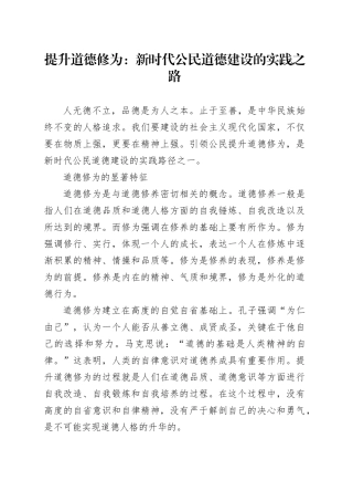 提升道德修为：新时代公民道德建设的实践之路