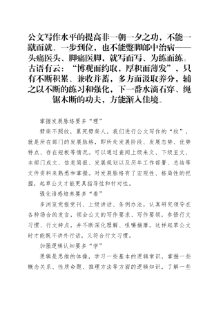 提升公文写作水平六字法