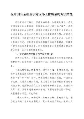 提升国有企业基层党支部工作质量的方法路径