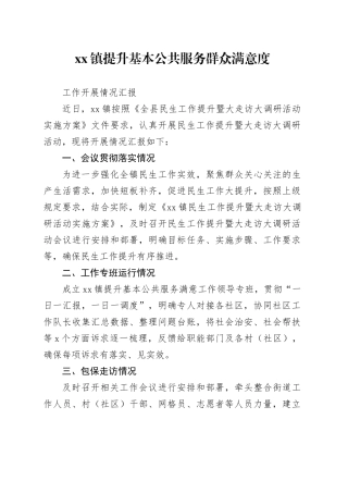 提升基本公共服务群众满意度工作开展情况汇报