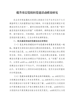 提升基层党组织党建活动质量研究