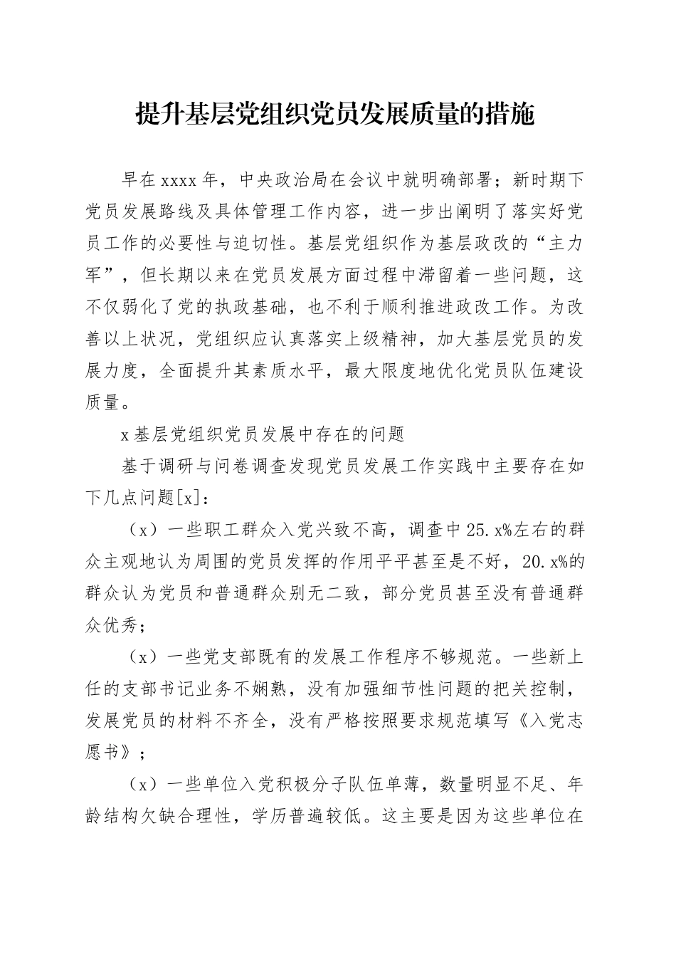 提升基层党组织党员发展质量的措施_第1页