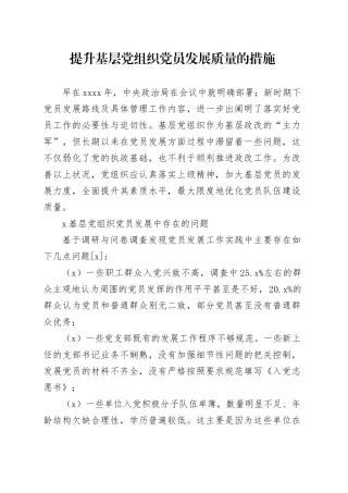 提升基层党组织党员发展质量的措施