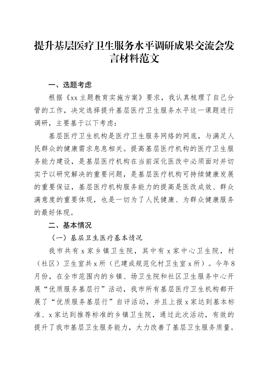 提升基层医疗卫生服务水平调研成果交流会发言材料报告_第1页
