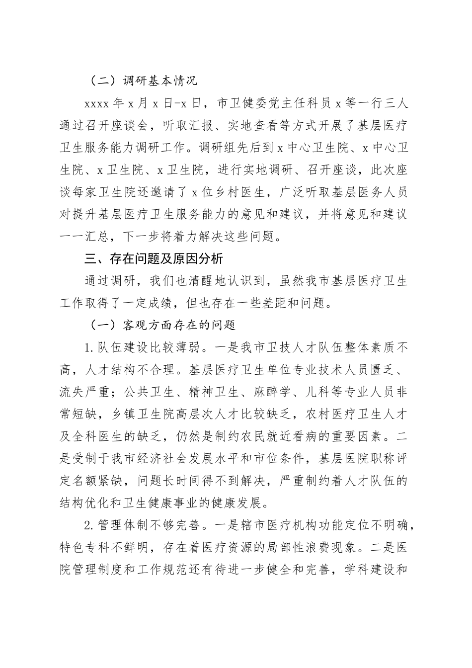 提升基层医疗卫生服务水平调研成果交流会发言材料报告_第2页
