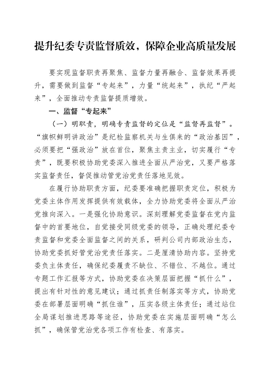 提升纪委专责监督质效，保障企业高质量发展_第1页