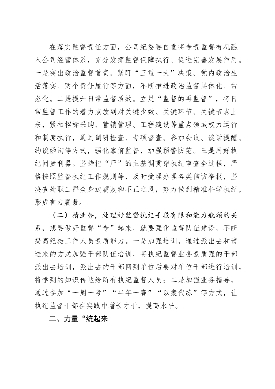 提升纪委专责监督质效，保障企业高质量发展_第2页