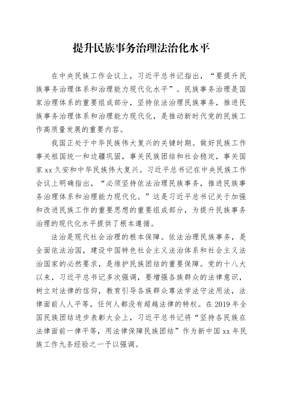 提升民族事务治理法治化水平_第1页