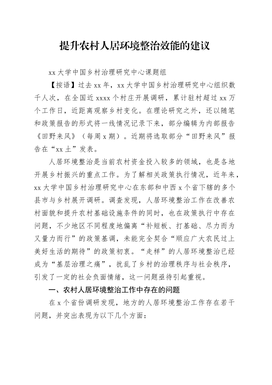 提升农村人居环境整治效能的建议_第1页