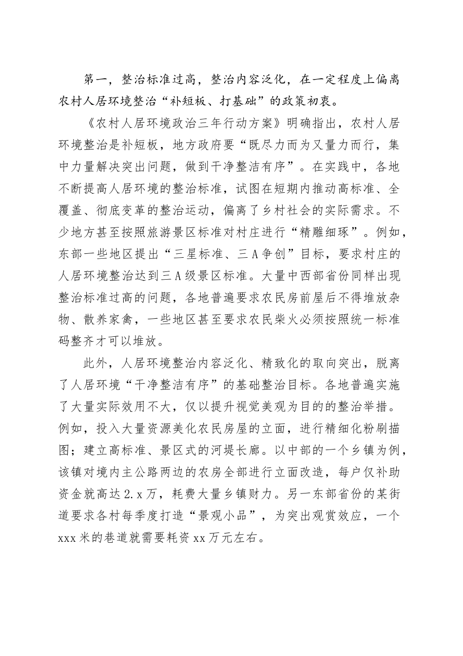 提升农村人居环境整治效能的建议_第2页