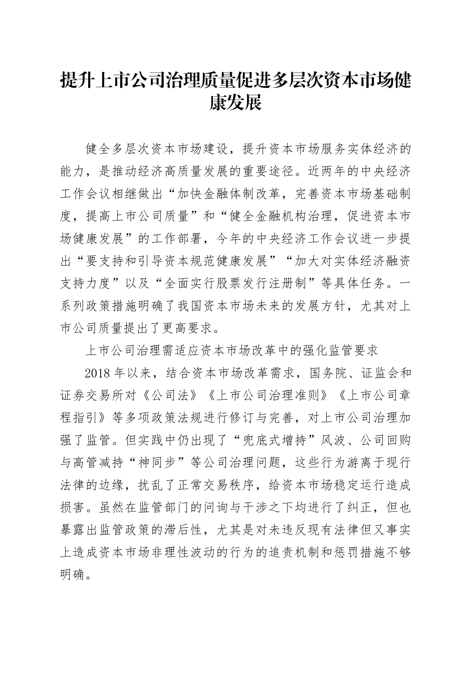 提升上市公司治理质量 促进多层次资本市场健康发展_第1页