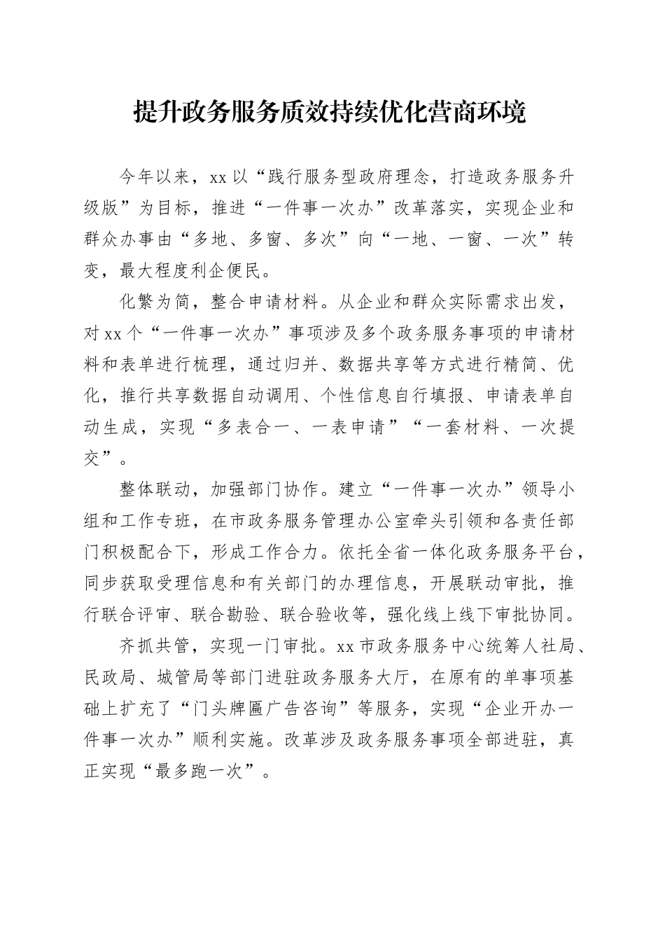 提升政务服务质效持续优化营商环境（20230809）_第1页