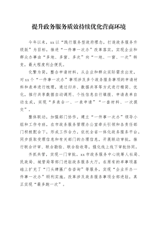 提升政务服务质效持续优化营商环境（20230809）